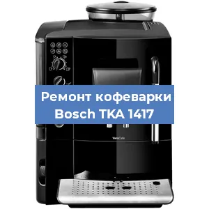 Ремонт кофемашины Bosch TKA 1417 в Москве